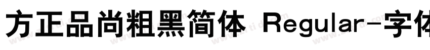 方正品尚粗黑简体 Regular字体转换